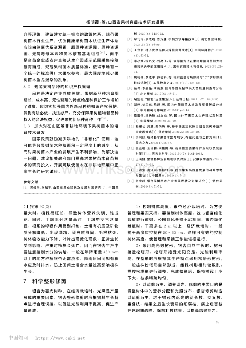 山西省果树育苗技术研发进展.pdf_第4页