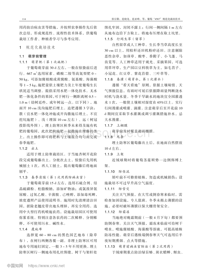 葡萄“4567”规范化栽培技术.pdf_第2页